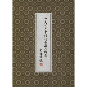 丁元公工笔彩绘水浒人物图 美术画册 丁元公 新华正版