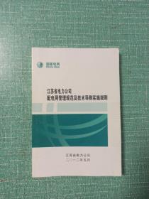 江苏省电力公司
配电网管理规范及技术导则实施细则