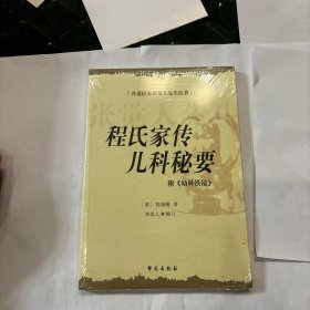 程氏家传儿科秘要