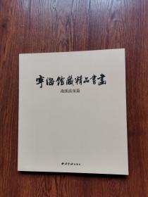 寧海館藏精品書(shū)畫(huà).南溪溫泉篇:[中英文本]