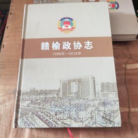 赣榆政协志1998-2016