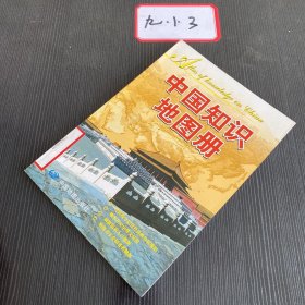 中国知识地图册