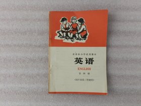 北京市小学试用课本：英语第四册（四年级第二学期用）