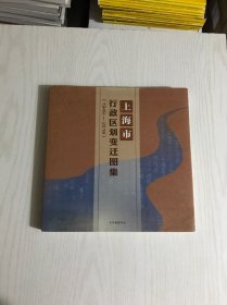 上海市行政区划变迁图集 1949-2019