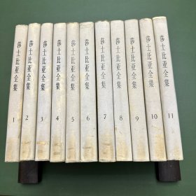 1978年一版1984年二印精装《莎士比亚全集》11册全