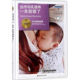 【正版新书】幸“孕”妈妈：自然母乳喂养一本就够了