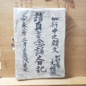 诸真言念诵日记 安永八年(1779年) 由玄雅所记，分大师，圣宝，多闻，台大日四个标签，记录修行的遍数，可收藏参考，有空白页，等你来填。