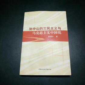 【孔网独家钤印本！】孙中山的三民主义与马克思主义中国化