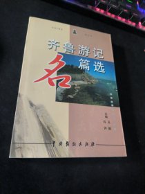 齐鲁游记名篇选