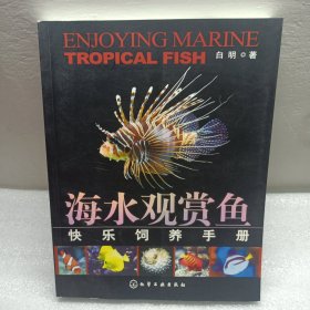 海水观赏鱼快乐饲养手册