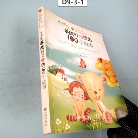 小学生养成好习惯的100个故事