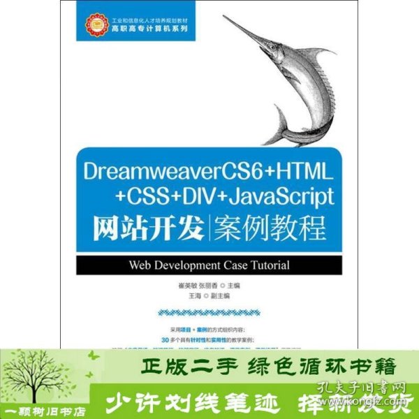 DreamweaverCS6+HTML+CSS+DIV+JavaScript网站开发案例教程