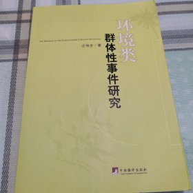 环境类群体性事件研究；10-3-2内架2