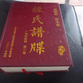 范阳郡   敦本堂   经氏谱牒   广西湖南篇