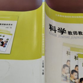 科学教师教学用书 三年级下册