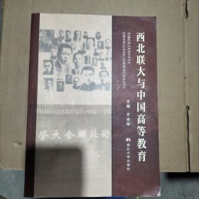 西北联大与中国高等教育