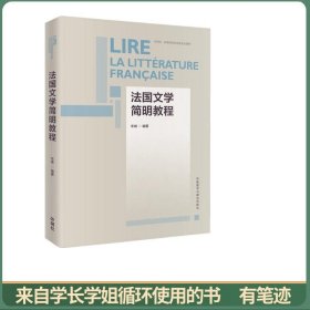 法国文学简明教程
