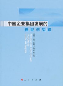 【正版书籍】中国企业集团发展的理论与实践专著盛毅主编zhongguoqiyejituanfazhandeli