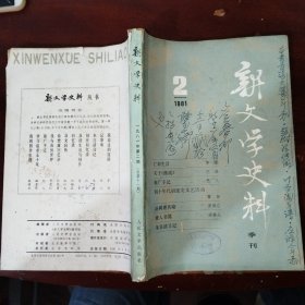 新文学史料1981年第2期