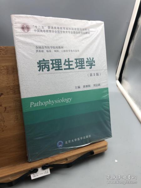 病理生理学（第3版）/“十二五”普通高等教育本科国家级规划教材·全国高等医学院校教材