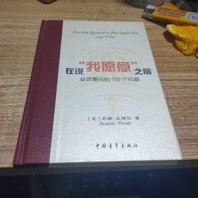 在说“我愿意”之前必须要问的100个问题