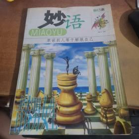 妙语（合订本）总第182-185期