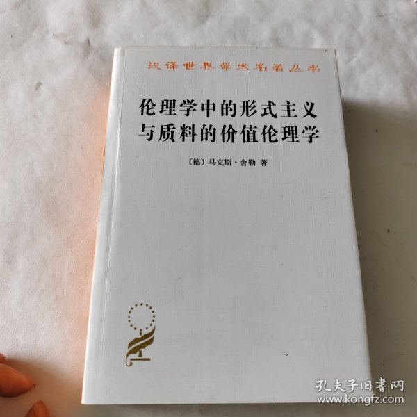 伦理学中的形式主义与质料的价值伦理学