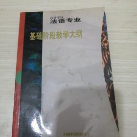 高等学校法语专业：基础阶段教学大纲