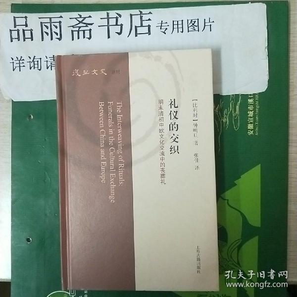 礼仪的交织：明末清初中欧文化交流中的丧葬礼（复旦文史丛刊）