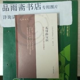 礼仪的交织：明末清初中欧文化交流中的丧葬礼（复旦文史丛刊）