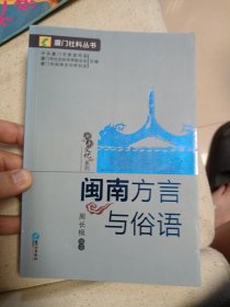 闽南方言与俗语