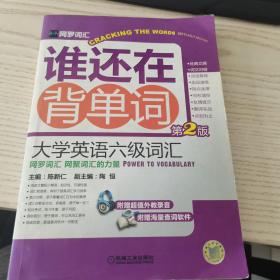 网罗词汇·谁还在背单词：大学英语六级词汇（第2版）