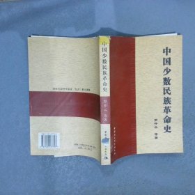 中國少數(shù)民族革命史