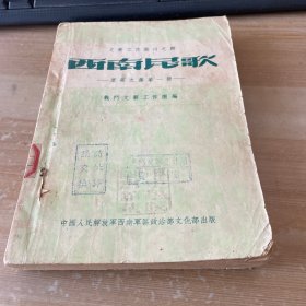 文艺工作丛刊之四·西南民歌  康藏之部第一册 见图