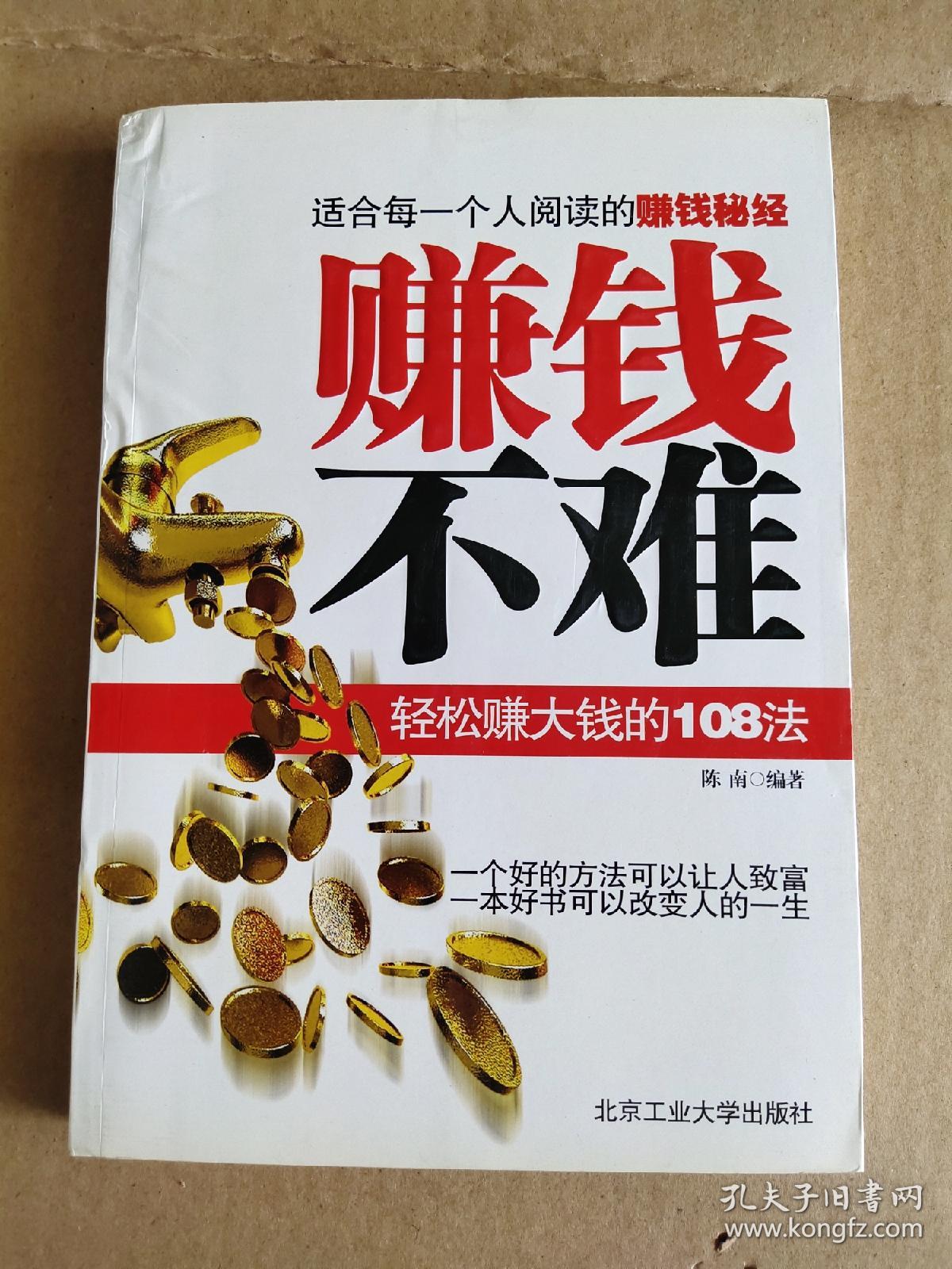 赚钱不难:轻松赚钱的108法