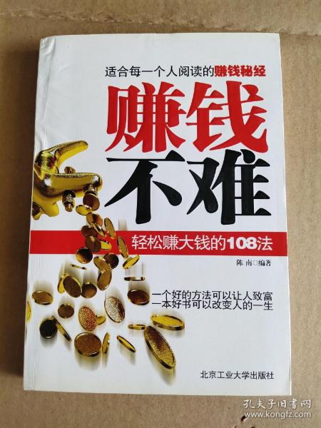 赚钱不难:轻松赚钱的108法
