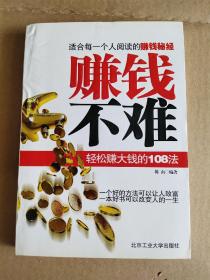 赚钱不难:轻松赚钱的108法
