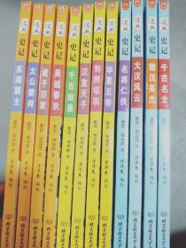 洋洋兔童书·漫画史记（套装12册）