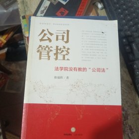 公司管控：法学院没有教的“公司法”（作者签名）