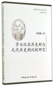 莎士比亚历史剧与元代历史剧比较研究