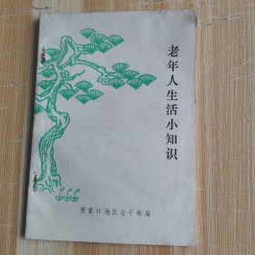 老年人生活小知识（张家口地区老干部局）