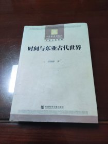 时间与东亚古代世界