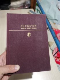 Анна каренина. Лев толстой. ( 俄文原版列夫·托尔斯泰的经典名著《安娜·卡列尼娜》，.精美彩色插图版，品相甚佳，孔网孤本)