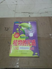 植物的咒语：可怕的科学·经典科学