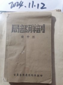 局部解剖（前半部） 1947年