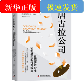 唐古拉公司 : 重塑传统企业创新基因的传奇故事