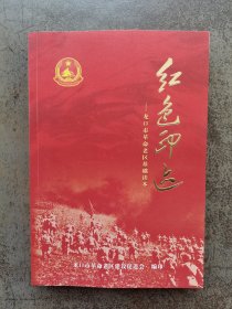 红色印记——龙口市革命老区基础读本