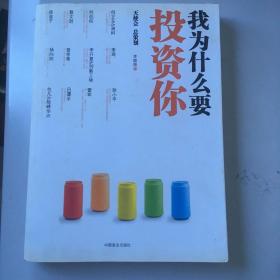我为什么要投资你