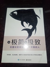 从极简到极致：在擅长的领域做一个厉害的人（未拆封）