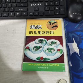 螞蟻的食用及藥用 吳志成 金盾出版社